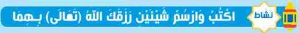 نشاط اكتب وارسم شيئين رزقك الله تعالى بهما